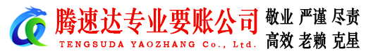 舒城腾速达收债公司